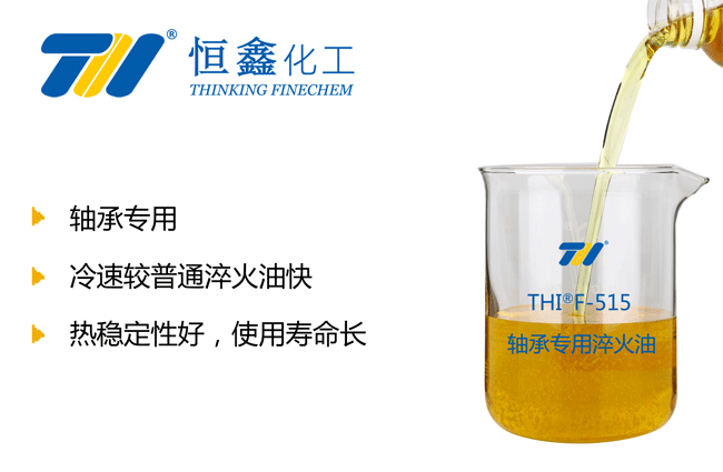 軸承淬火油_軸承用淬火油